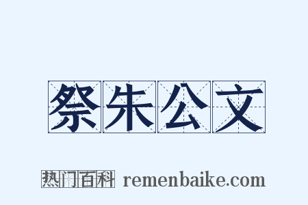 祭朱公文是什么意思的图片